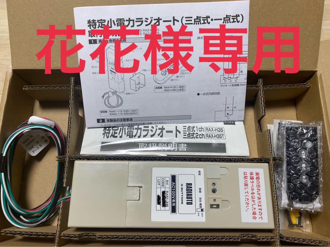 三和シャッター ラジオート100v専用 目まぐるし