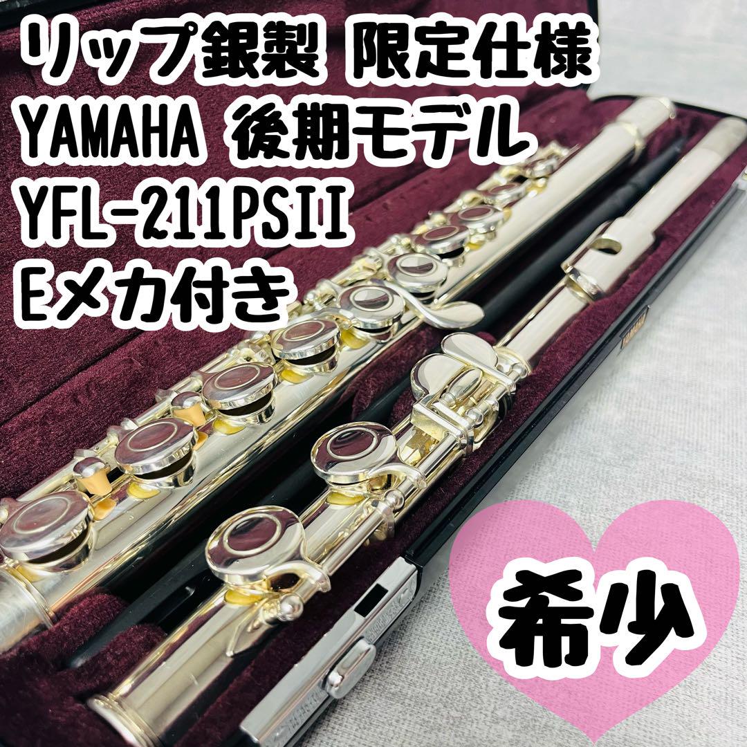 銀製限定仕様 厚く YAMAHA ヤマハ YFL-211PSII Eメカ付き フルート