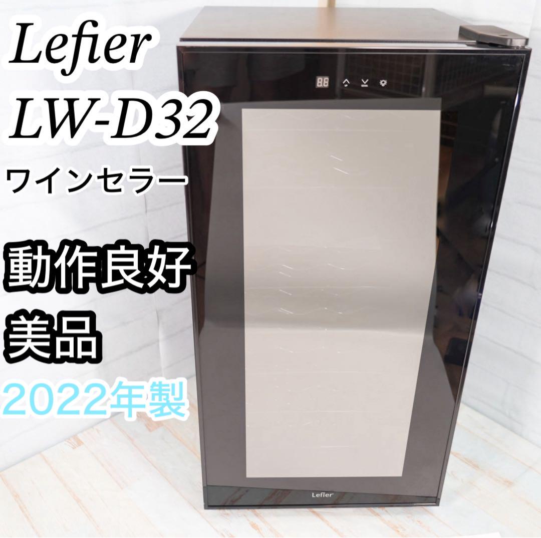 美品】Lefier ルフィエール ワインセラー LW-D32 75L✨