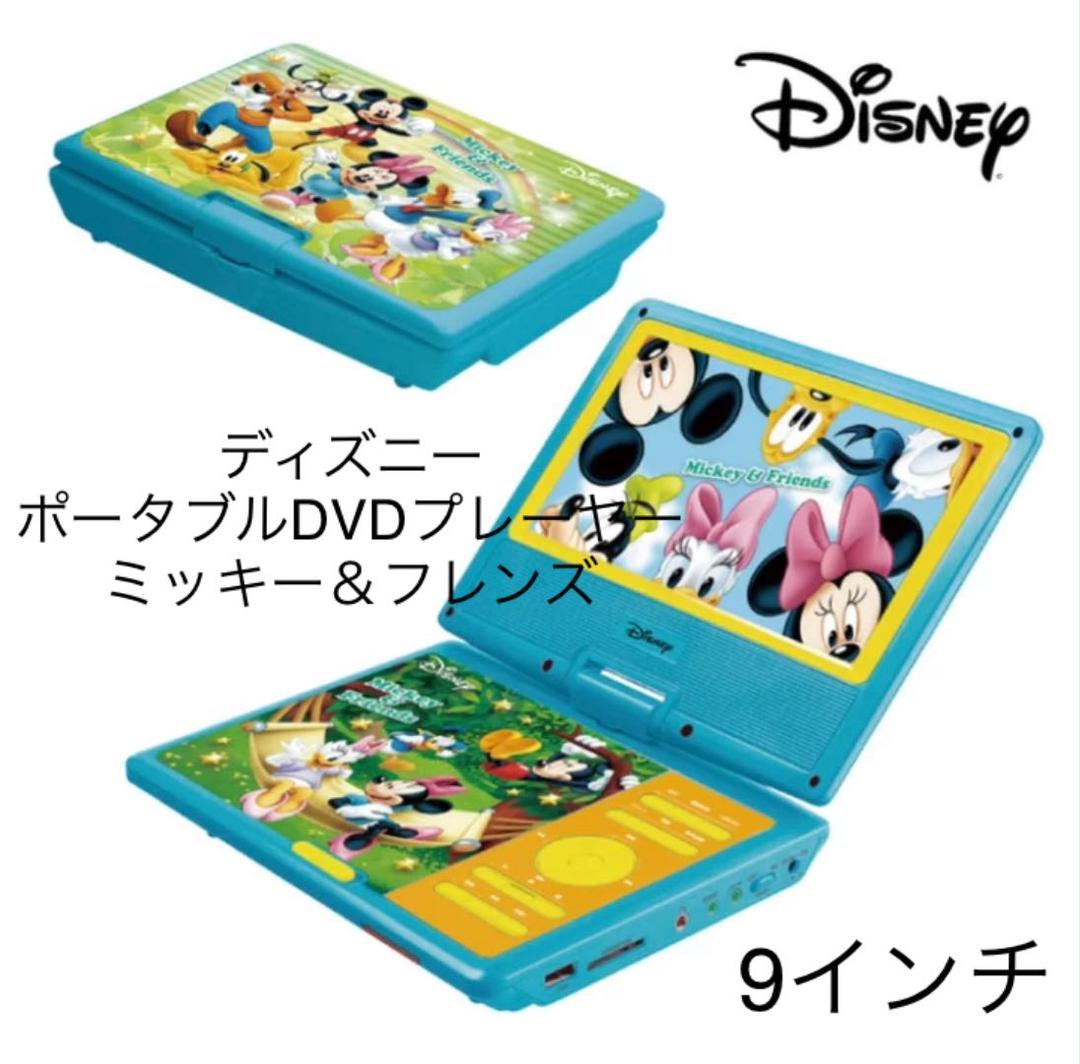 ディズニー ポータブルDVDプレーヤー 9インチ ミッキー＆フレンズ