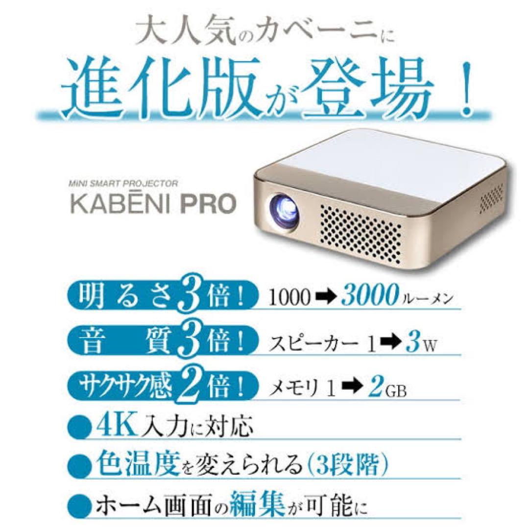 大幅値下げ】カベーニPRO プロジェクター KABENI-PRO