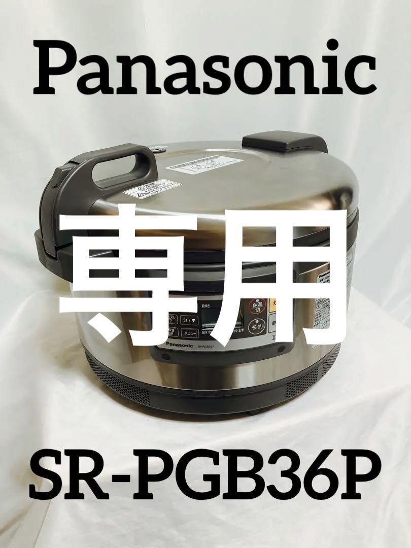 【動作確認済】Panasonic 業務用IHジャー炊飯器 SR-PGB36P