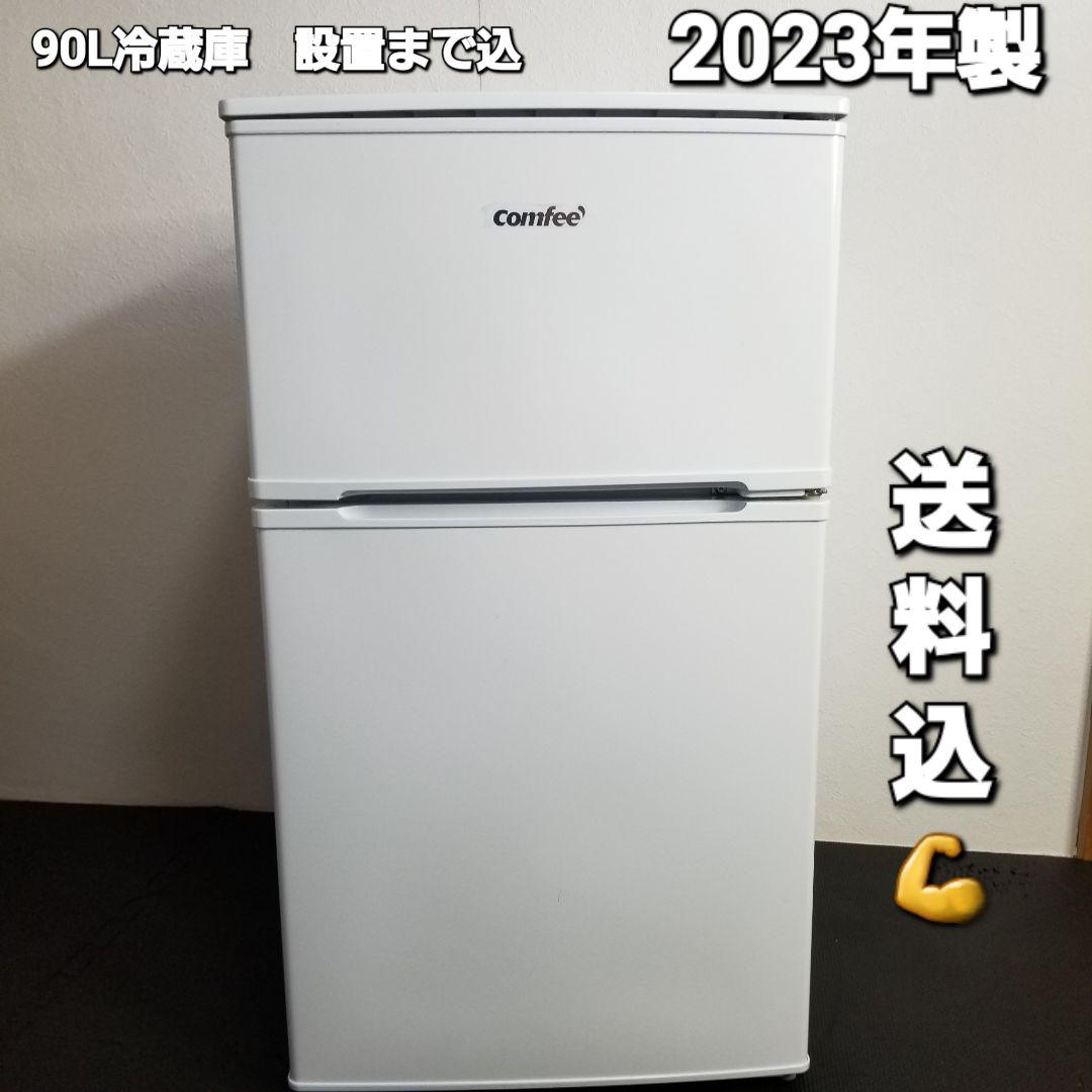 冷蔵庫 90L 2023年製 - 冷蔵庫