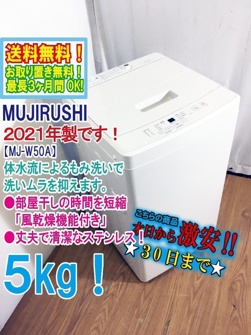 30日迄！送料無料☆MUJIRUSHI 無印良品 5㎏ 洗濯機【MJ-W50A】