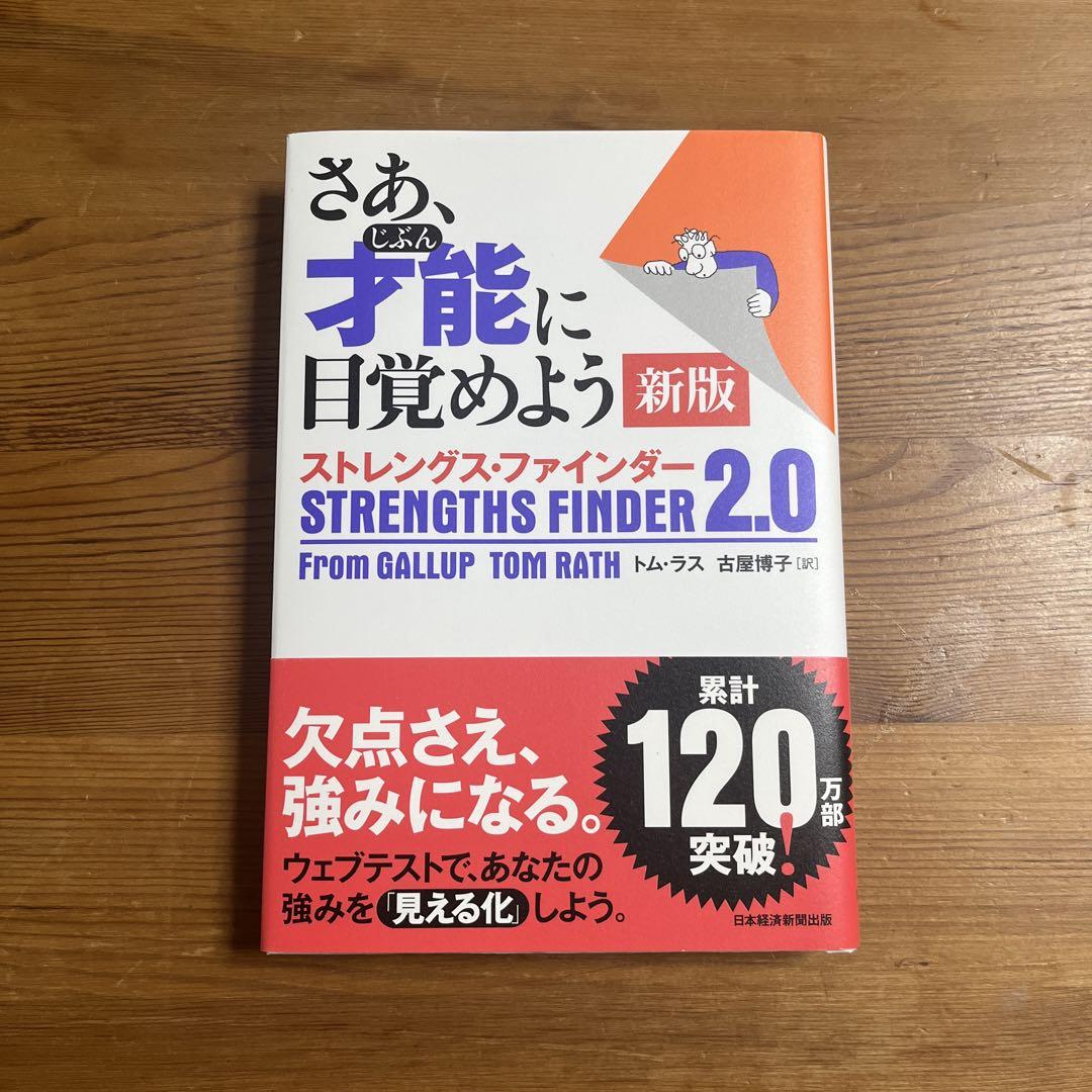 さあ、才能(じぶん)に目覚めよう 新版 ストレングス・ファインダー2.0