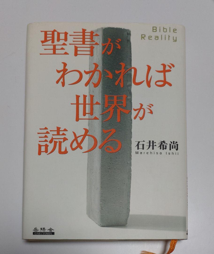 聖書がわかれば世界が読める 石井希尚