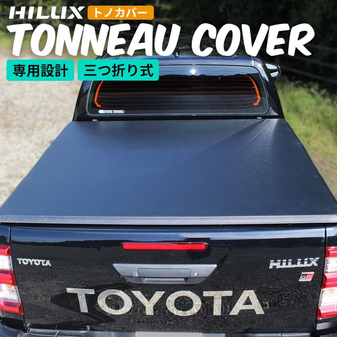 トヨタ ハイラックス GUN125 トノカバー 荷台 ガード HILUX 雨除け