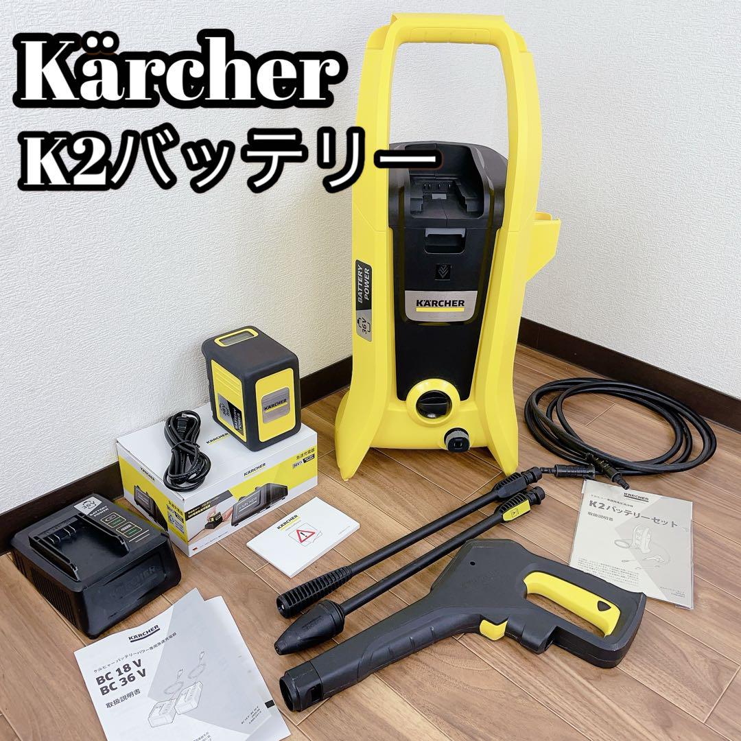 ケルヒャー K2 色っぽかっ 高圧洗浄機 画像のセット！急速充電器付き