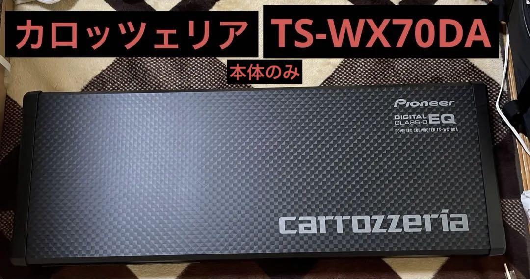 カロッツェリア あえなく TS-WX70DA サブウーファー