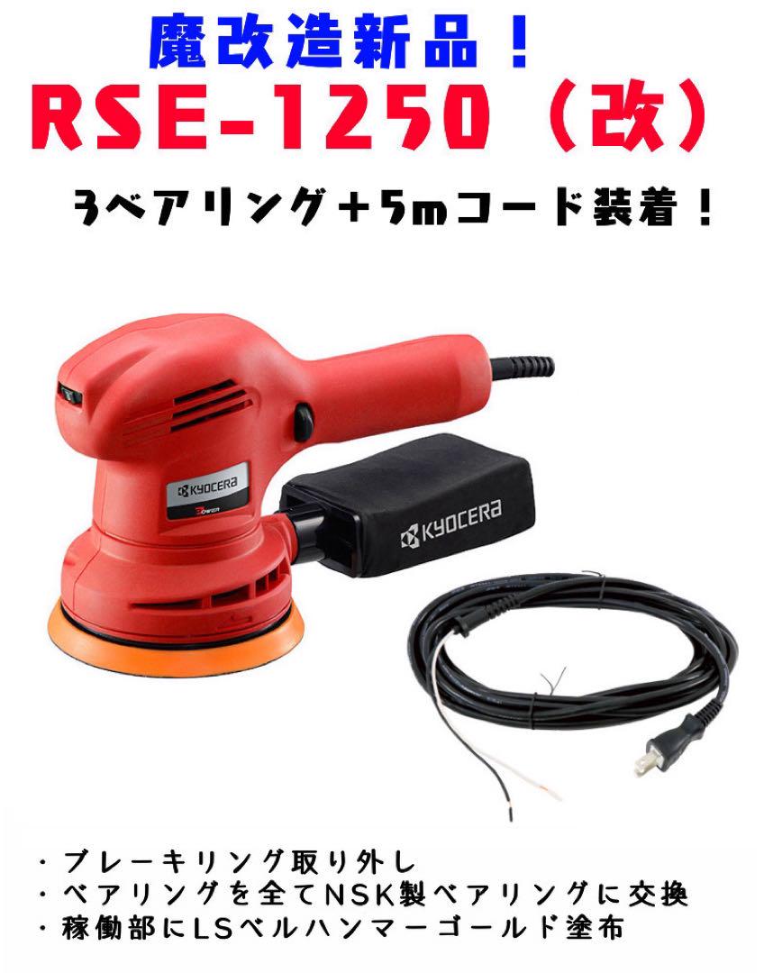 RSE-1250 心強く （改）3ベアリング＋5m電源コード装着 魔改造新品！