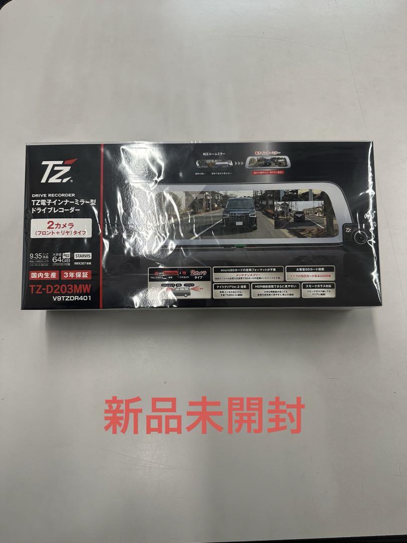 TZ電子インナーミラー型ドライブレコーダー2カメラタイプ TZ-D203MW かるく