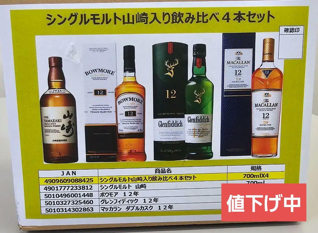 サントリー山崎／他ウイスキー飲み比べ4本セット