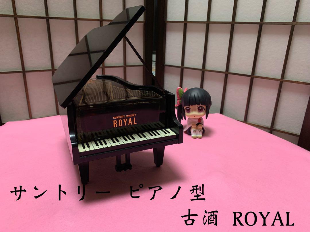 サントリーウイスキー ローヤル ROYAL 古酒 弱く 楽器ボトル グランドピアノ型