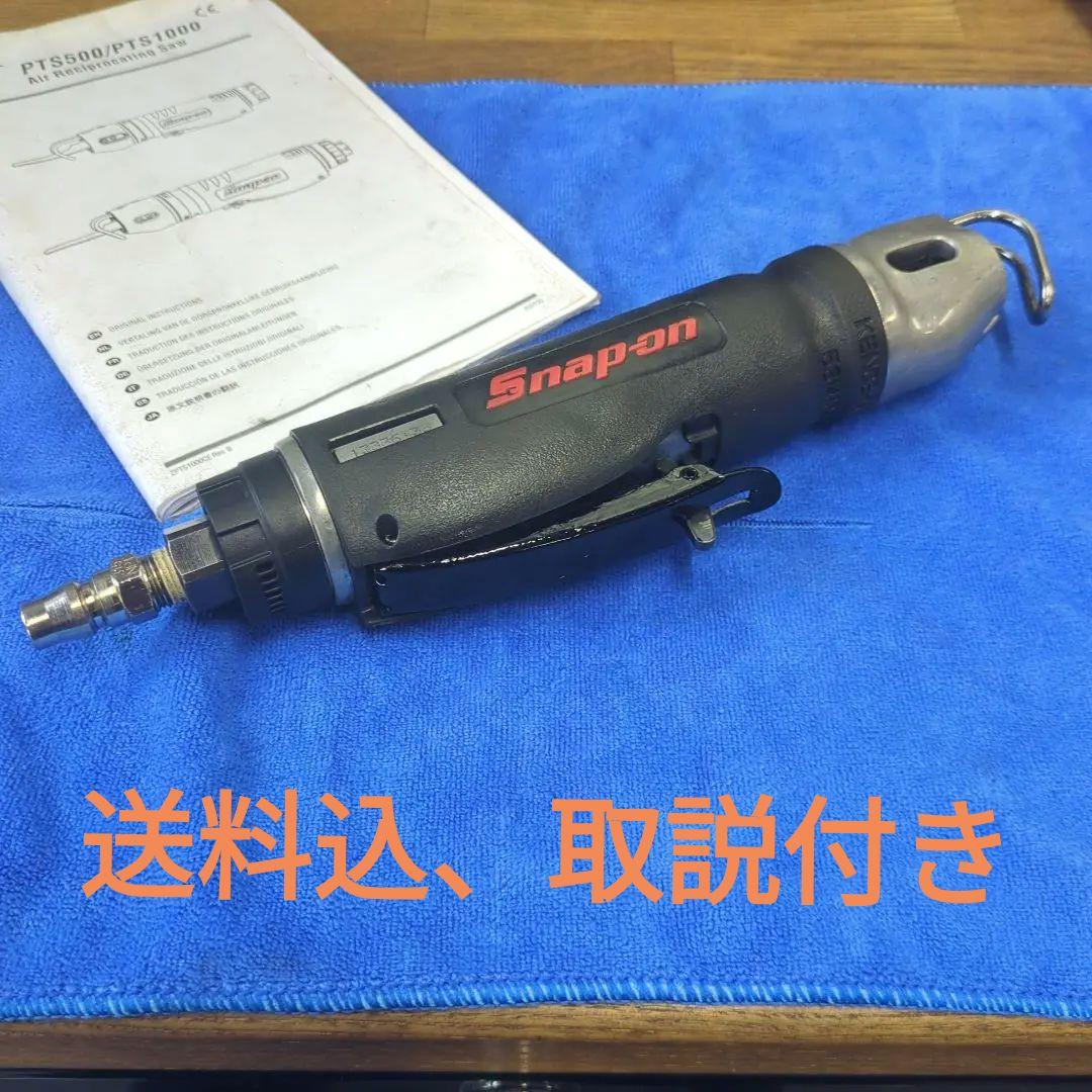 早い者勝ちSnap-on エアーソー PTS1000