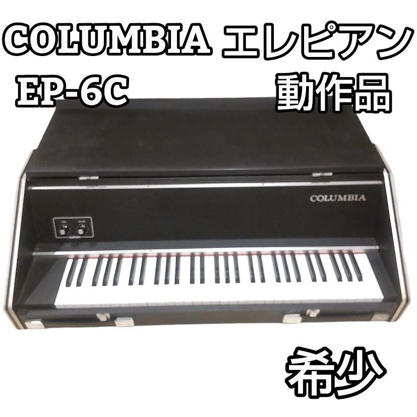 ☆希少☆ COLUMBIA 広い コロンビア エレピアン EP-6C 電子ピアノ