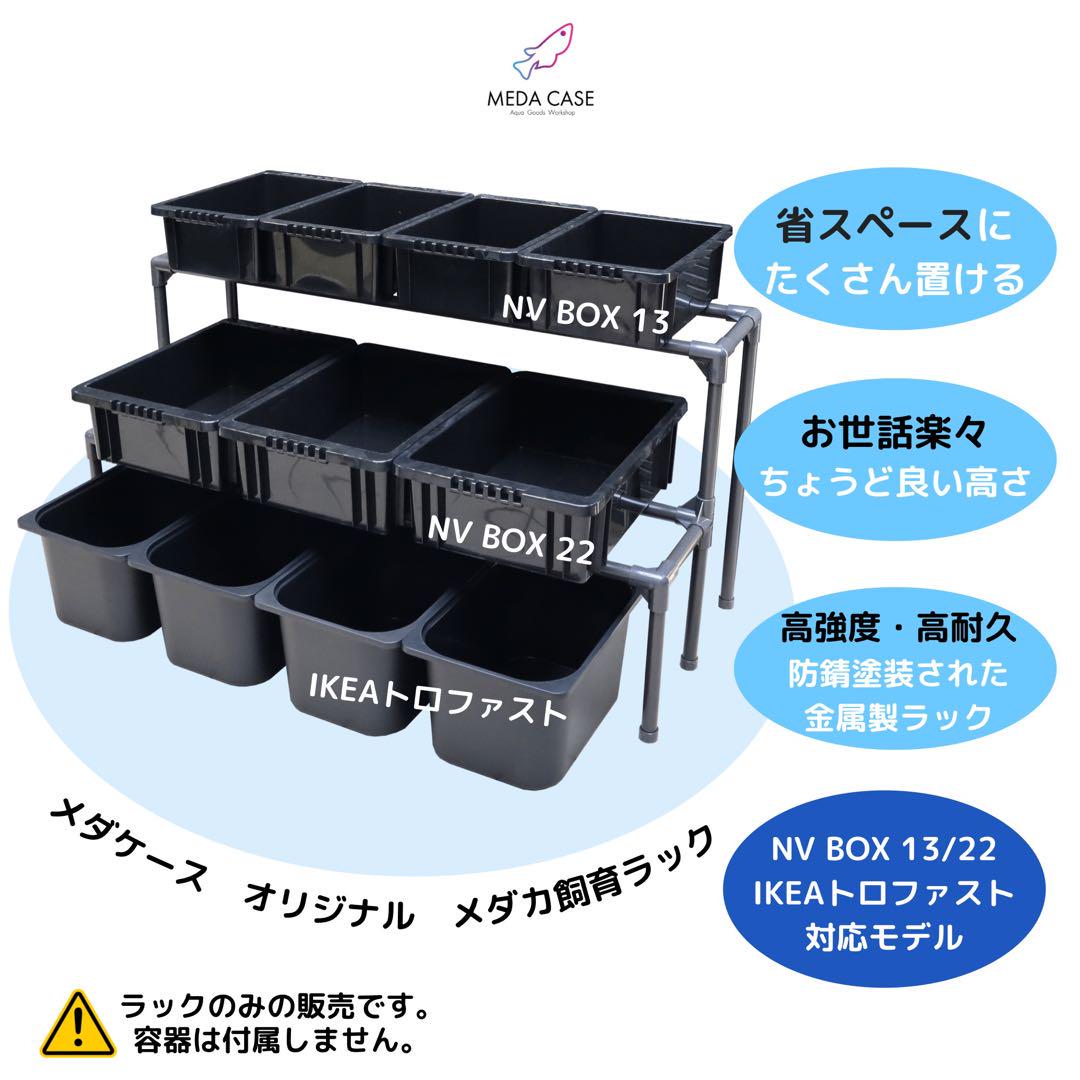 3月限定セール☆メダカ飼育ラック NV BOX/トロファスト対応 メダケース 香し