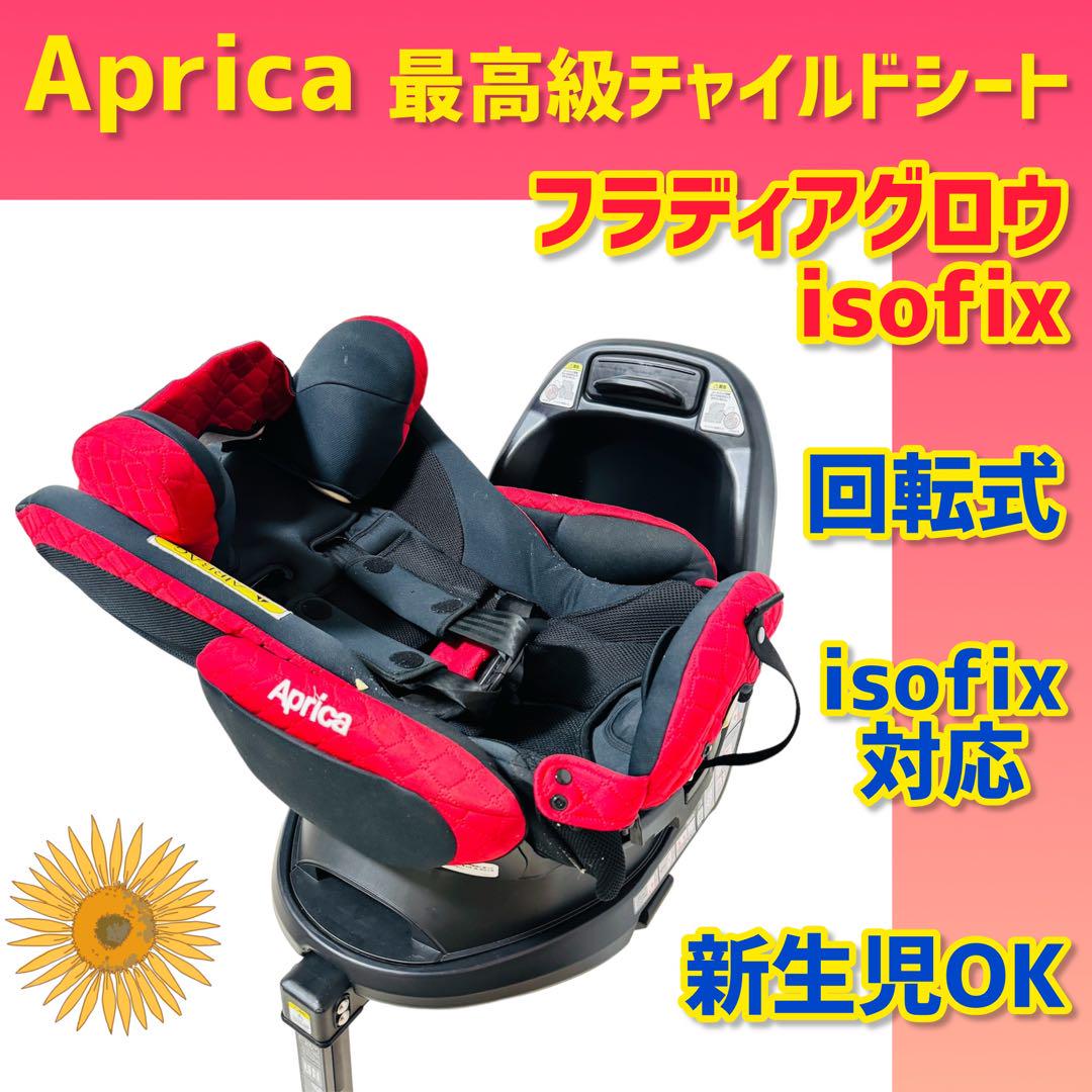 美品】アップリカ フラディアグロウisofix チャイルドシート レッド