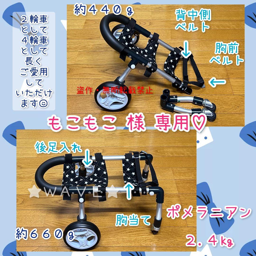 もこもこ様専用 犬用車椅子 歩行サポート 小型犬 犬の歩行器 犬の