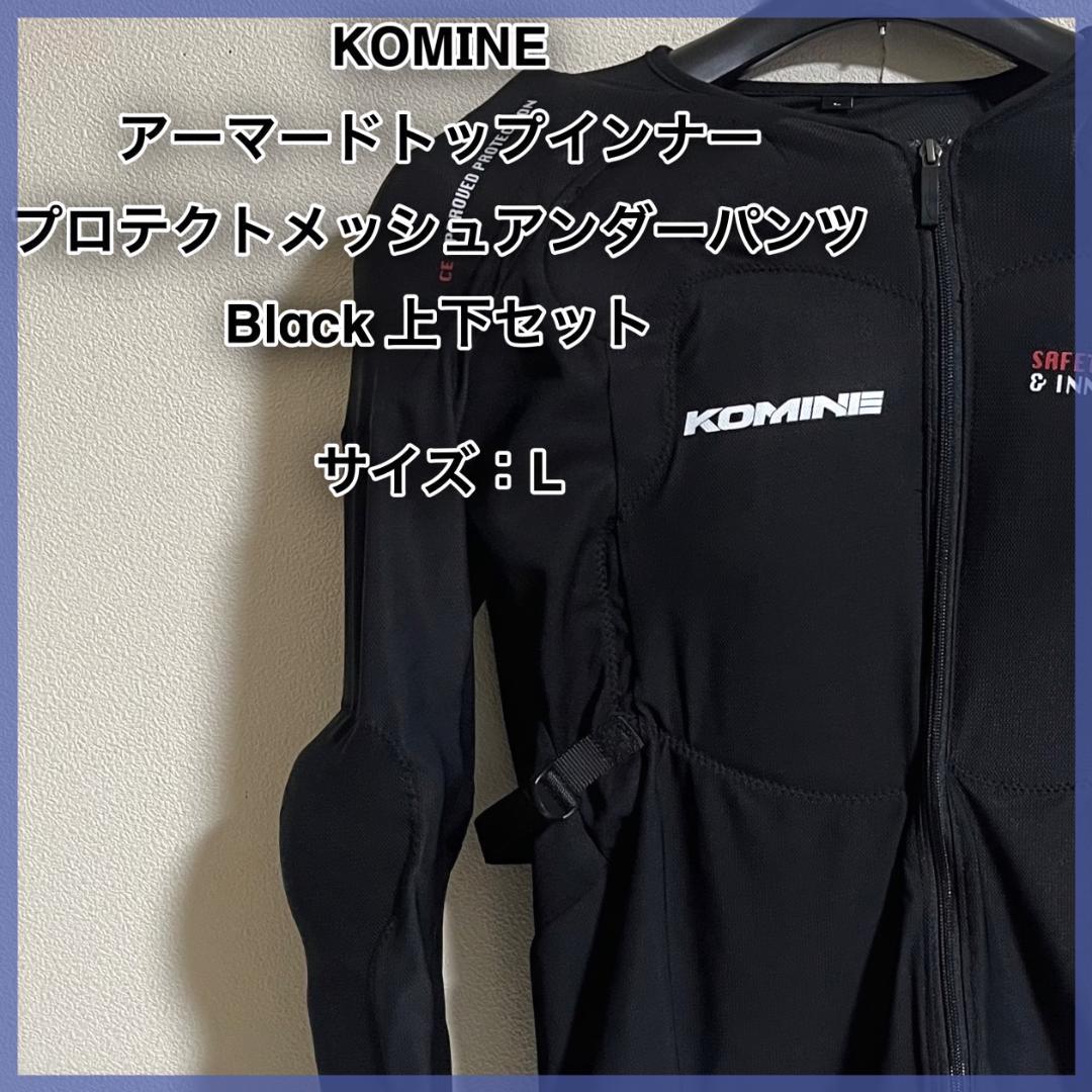 コミネ アーマードトップインナーウェアSK-693 CE 上下セット サイズ：L