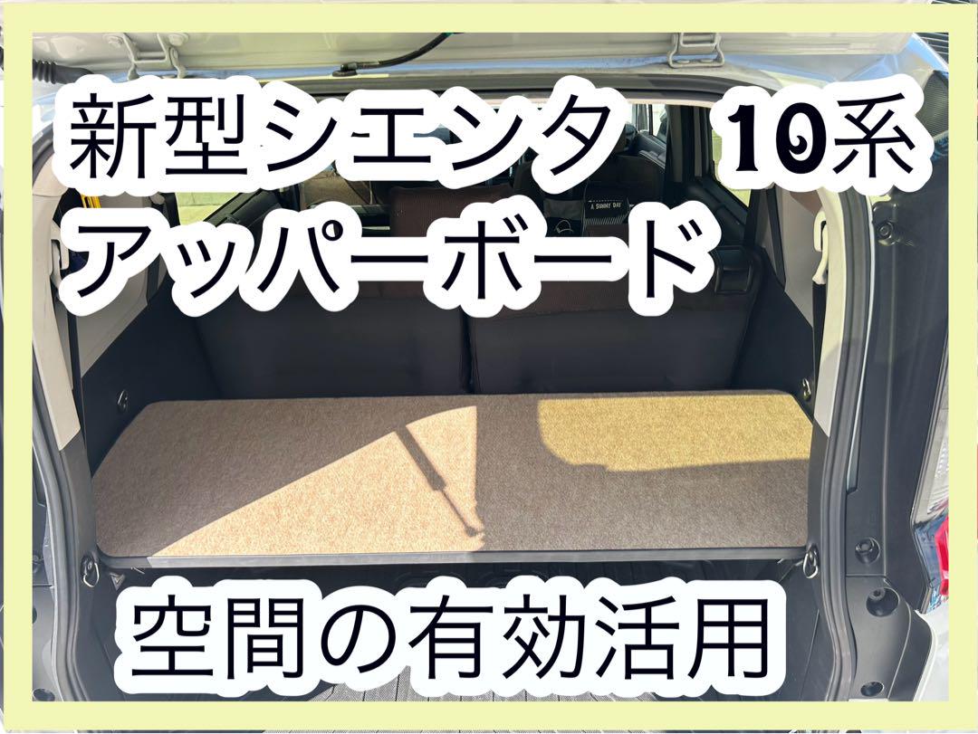 新型シエンタ 置くだけ簡単設置 棚 アッパーボード