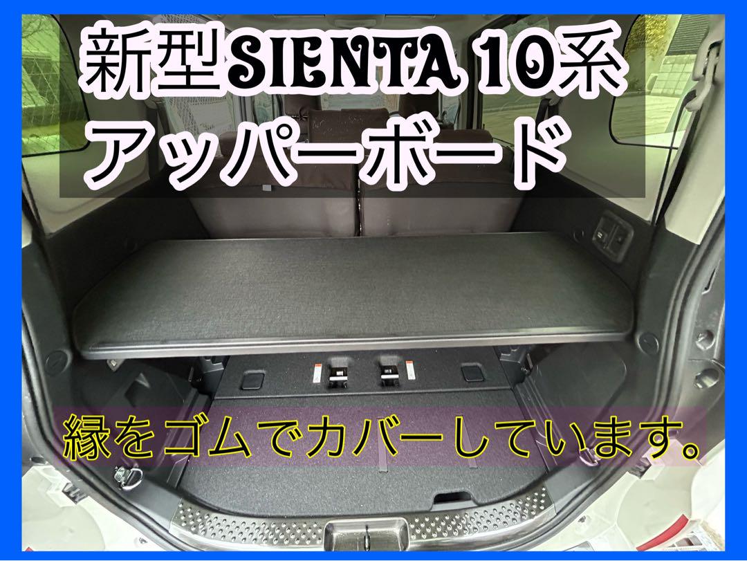 だーま様専用 セット 2024年 新型シエンタ アッパーボード ラゲージボード