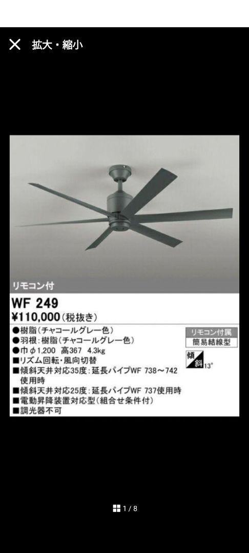 新品未使用未開封】オーデリック シーリングファン WF249 格好よかっ