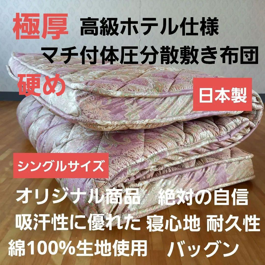 極厚プロファイル 体圧分散 高級ホテル仕様 多層 敷き布団 極厚 安心 日本製