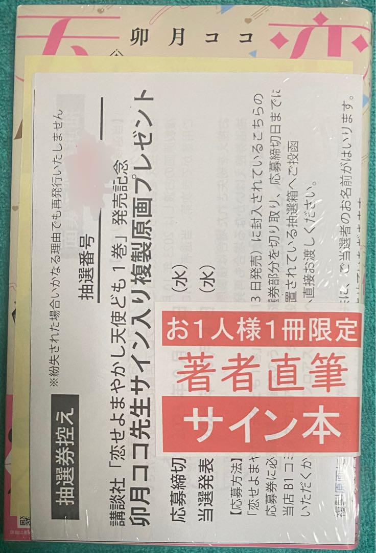 恋せよまやかし天使ども(1) 卯月ココ 直筆サイン本 シュリンク未開封品 特典付