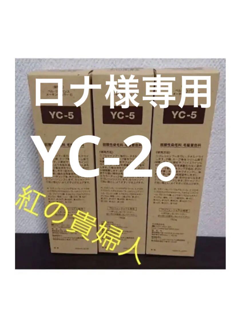 YC-2。2本 弱酸性 ベルジュバンス ヘアカラー 白髪染め 引っかき メーキング マニキ