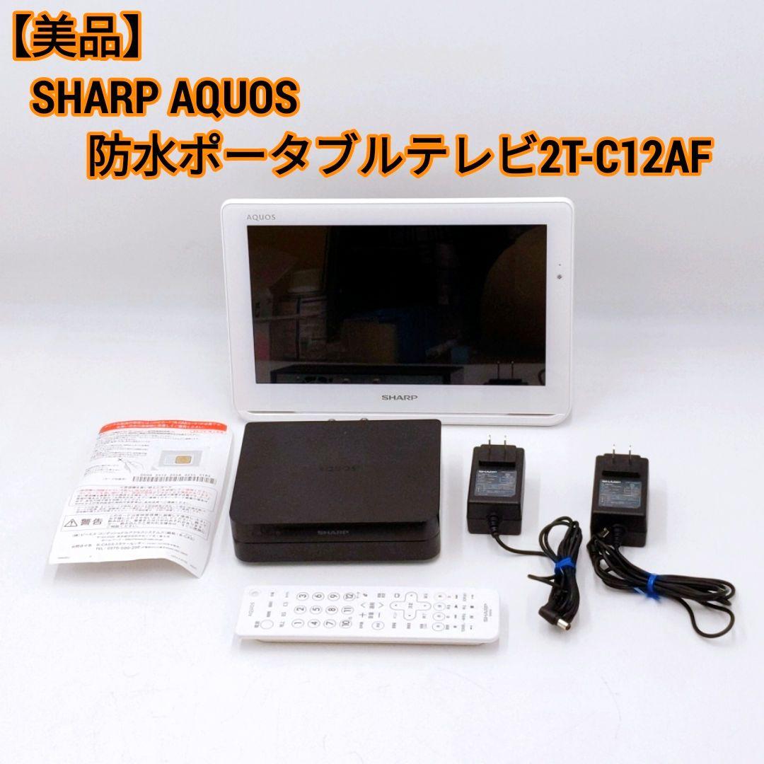 美品】SHARP AQUOS 防水ポータブルテレビ 2T-C12AF