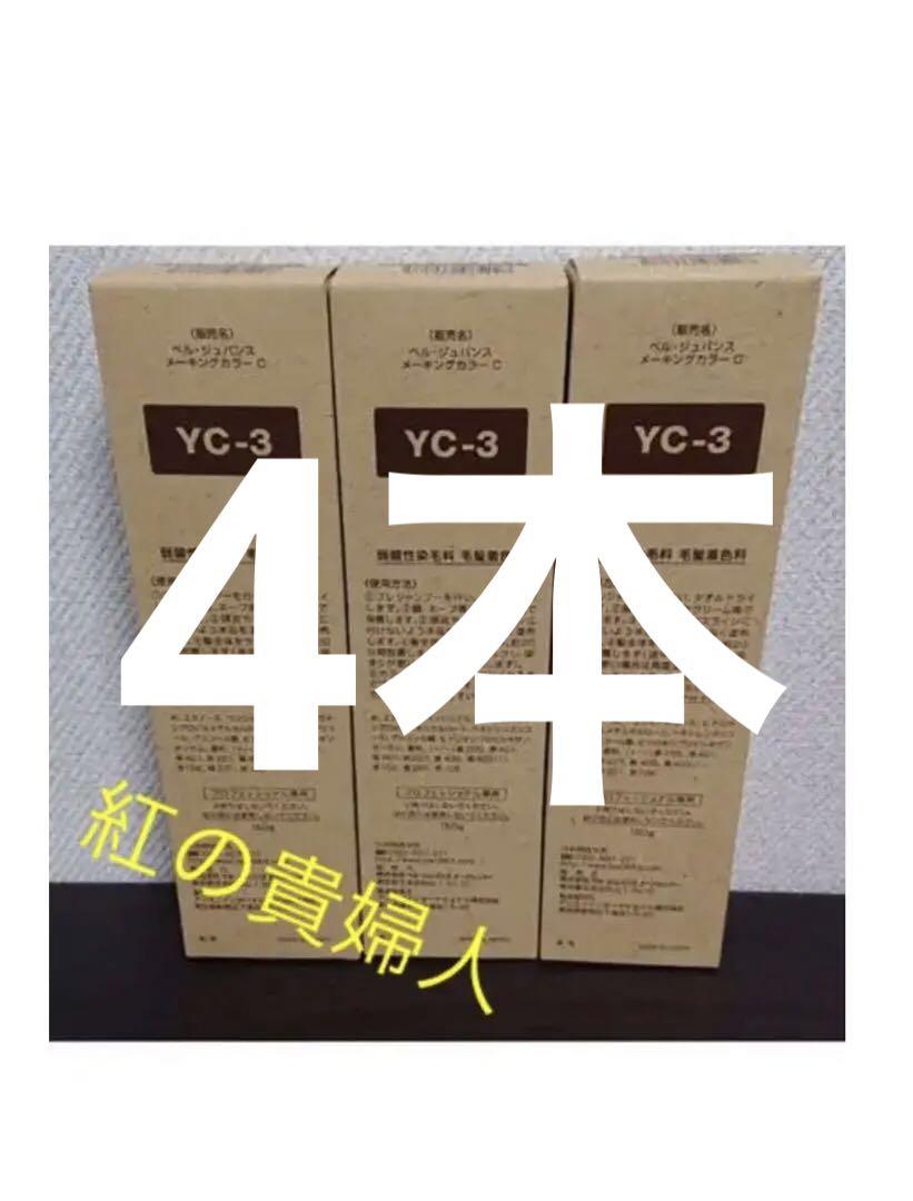 YC3。4本ベルジュバンス弱酸性ヘアカラー白髪染めメーキングカラーマニキュア