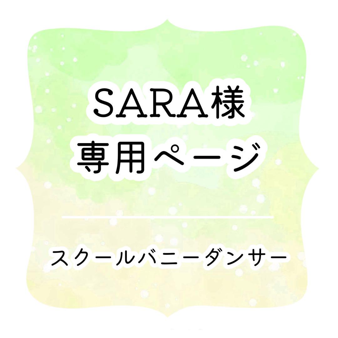 SARA様 専用ページ 可笑しい