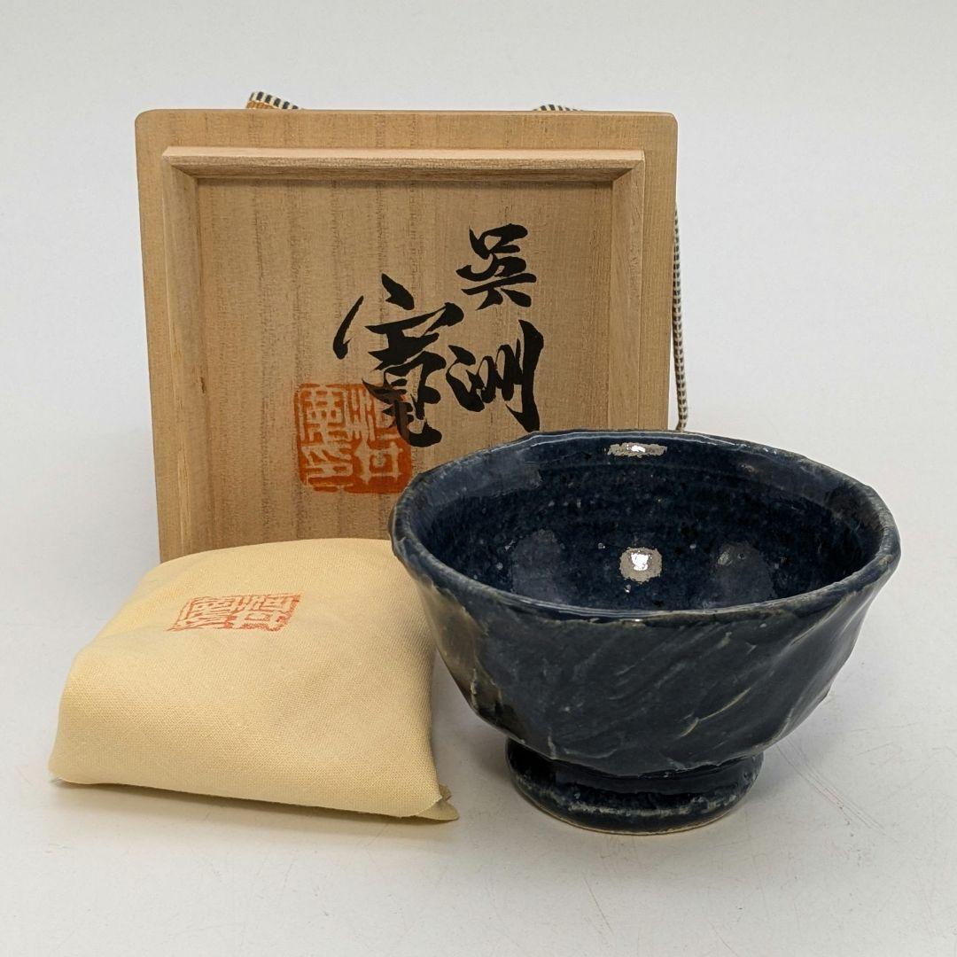 呉須ぐい呑み 作者不明 桐箱布 呉洲 酒器 酒呑 酒盃 酒杯