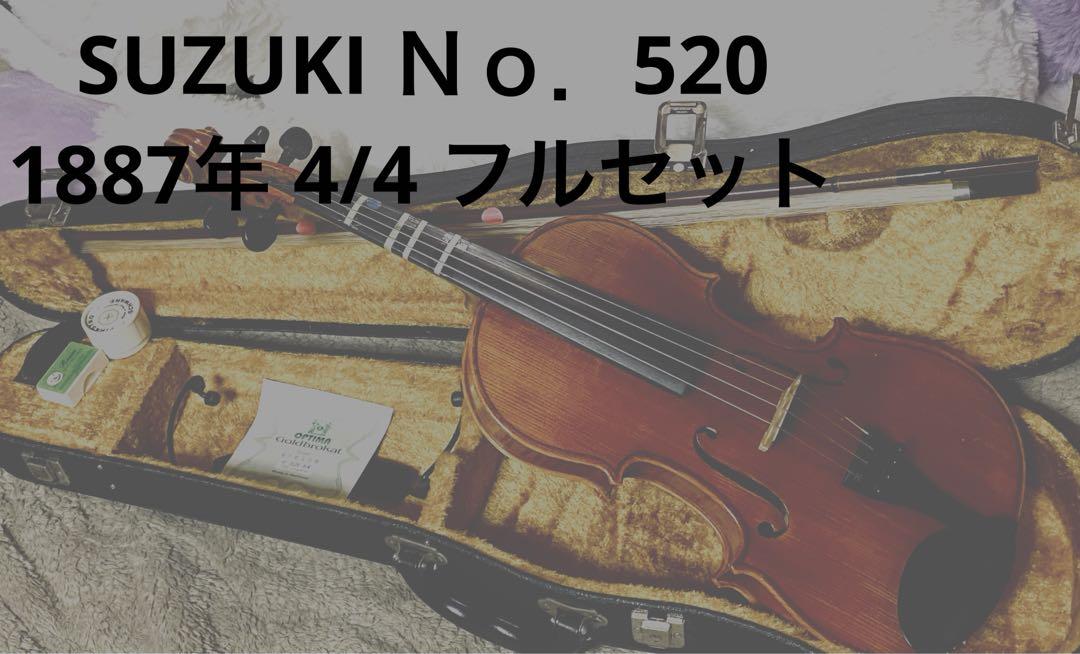 SUZUKI スズキ バイオリン 4/4 痛く No.520 1887年