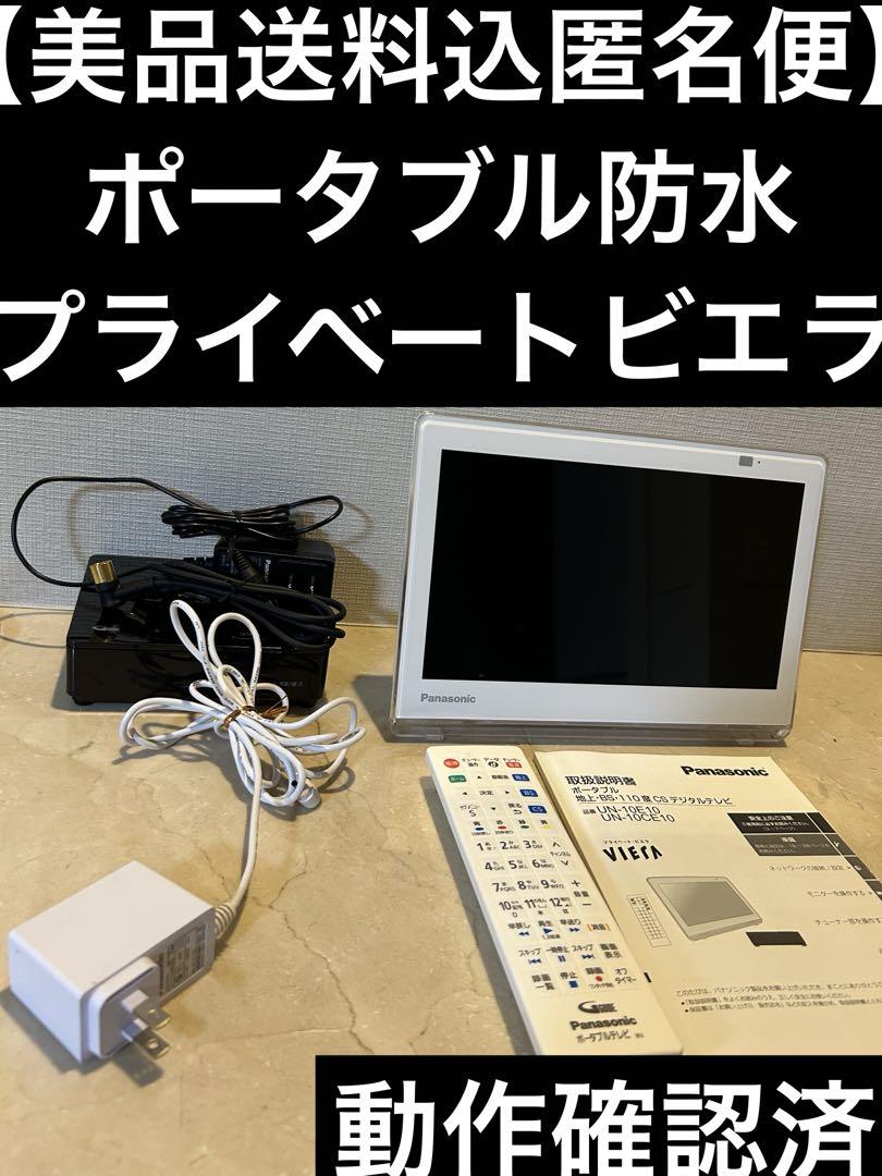 Panasonic パナソニック 苦かっ プライベートビエラ UN-10CE10-W