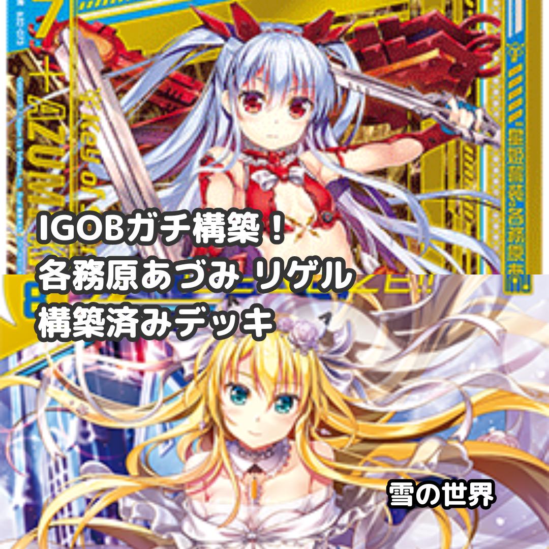 Z/X】No.613 IGOBガチ構築 各務原あづみ リゲル 構築済みデッキ