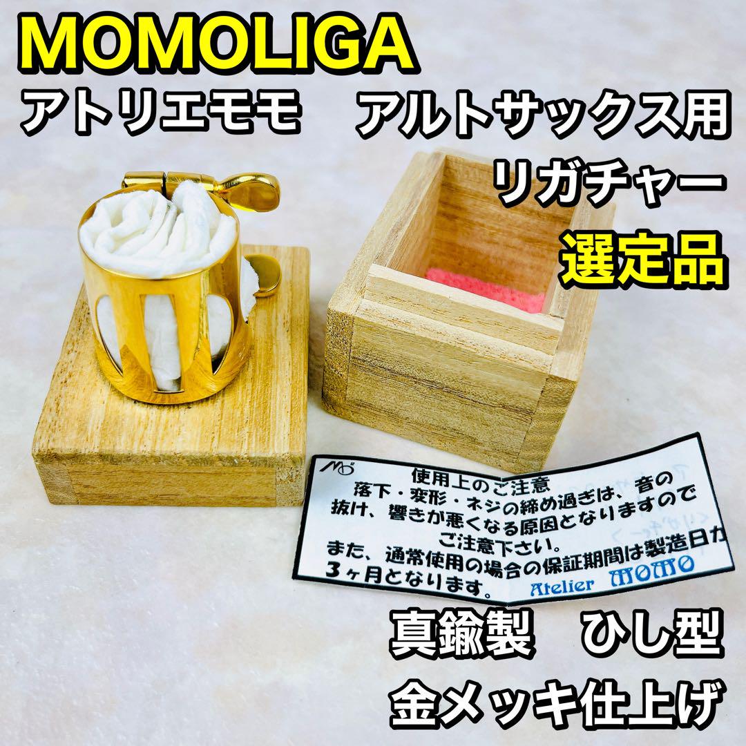 MOMOLIGA アトリエモモ リガチャー ひし型 金メッキ アルトサックス