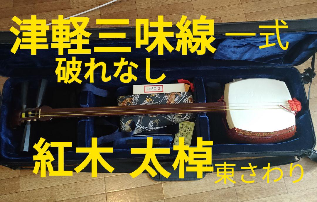 紅木中棹【三味線】両面破れなし人工皮（繊維系）東さわり