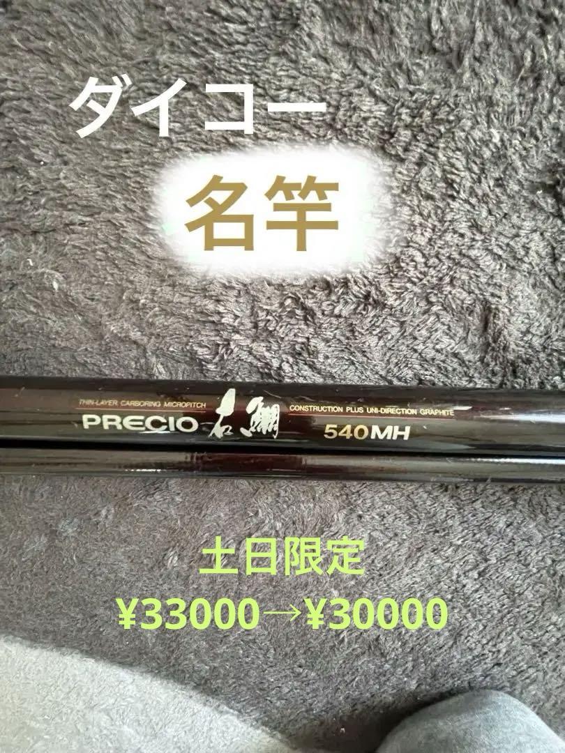 ダイコーPRECIO石鯛540MH よろし