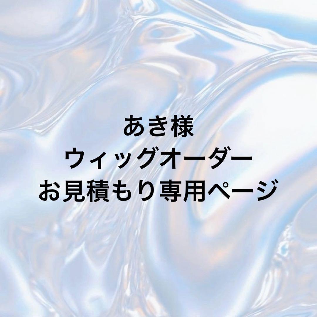 あき様 ウィッグオーダー専用ページ やすき