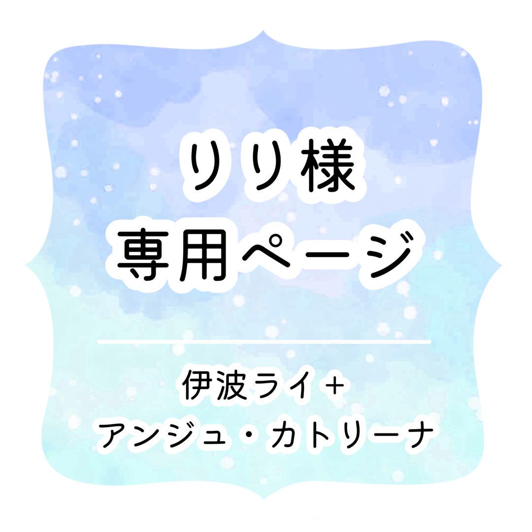 りり様 専用ページ 小さく