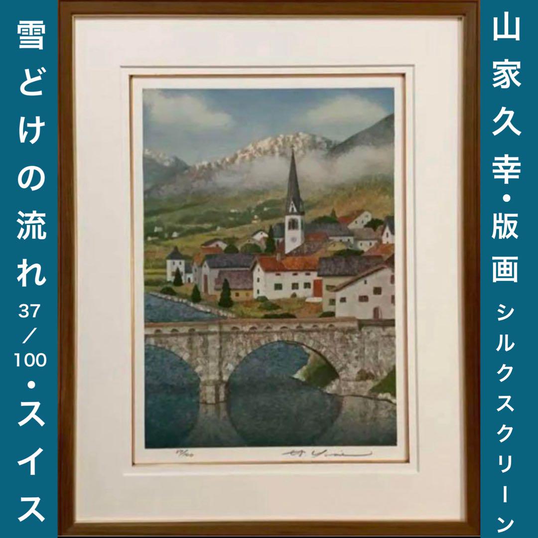 絵画・額縁・版画・山家 久幸・新品未使用・雪どけの流れ・美術品・インテリア・雑貨