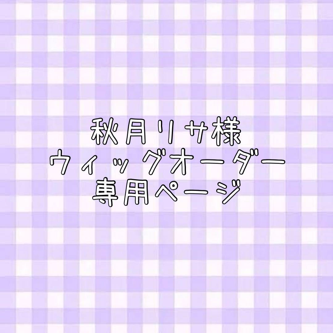 秋月リサ様 ウィッグオーダー 専用ページ