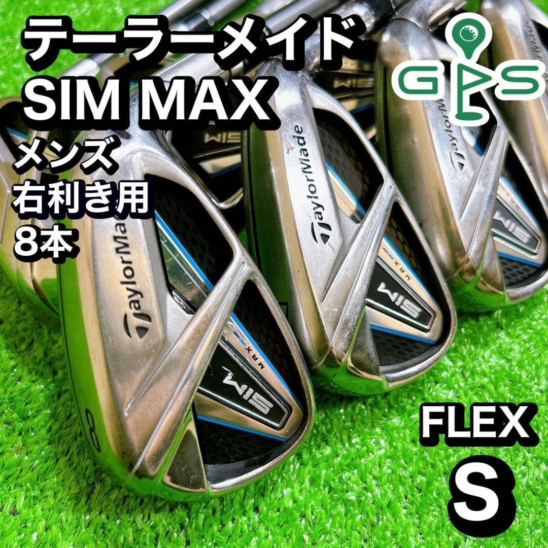 テーラーメイド シム マックス SIM MAX アイアン 8本 FLEX S 不味かっ