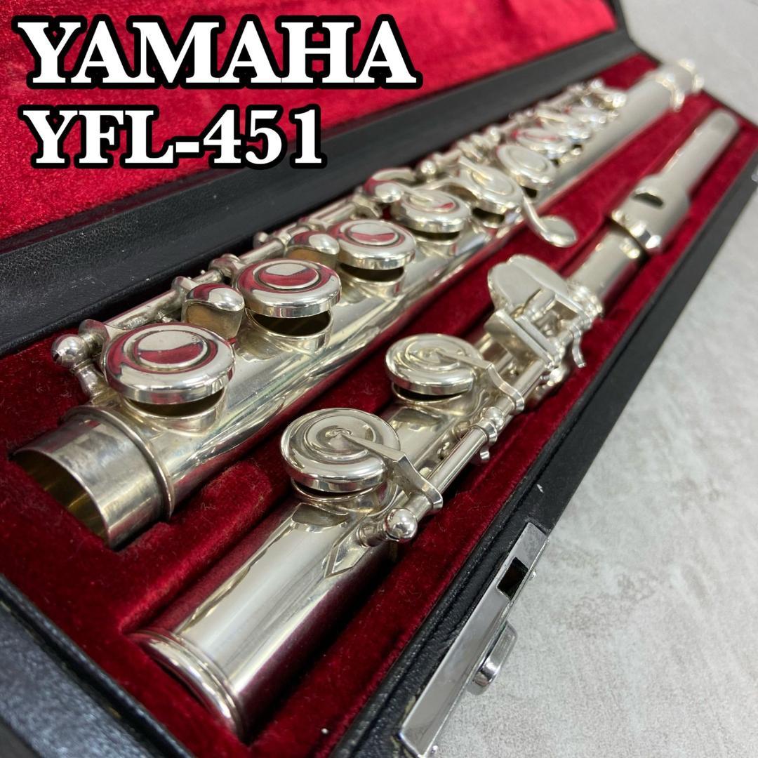 ヤマハ YFL451 フルート Eメカ ピントップアーム 頭管部銀製 シルバー