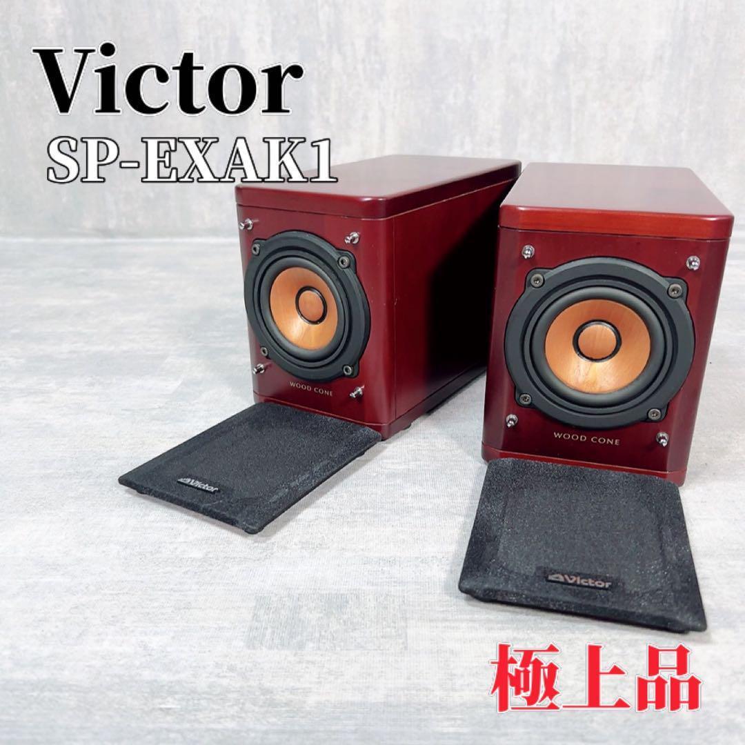 Z104 Victor ビクター SP-EXAK1 スピーカーペア 近かっ ウッドコーン