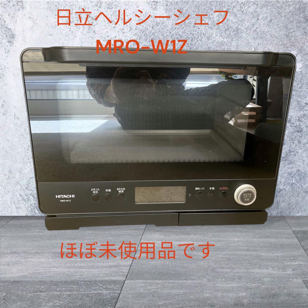 ほぼ未使用品！日立ヘルシーシェフMRO-W1Z