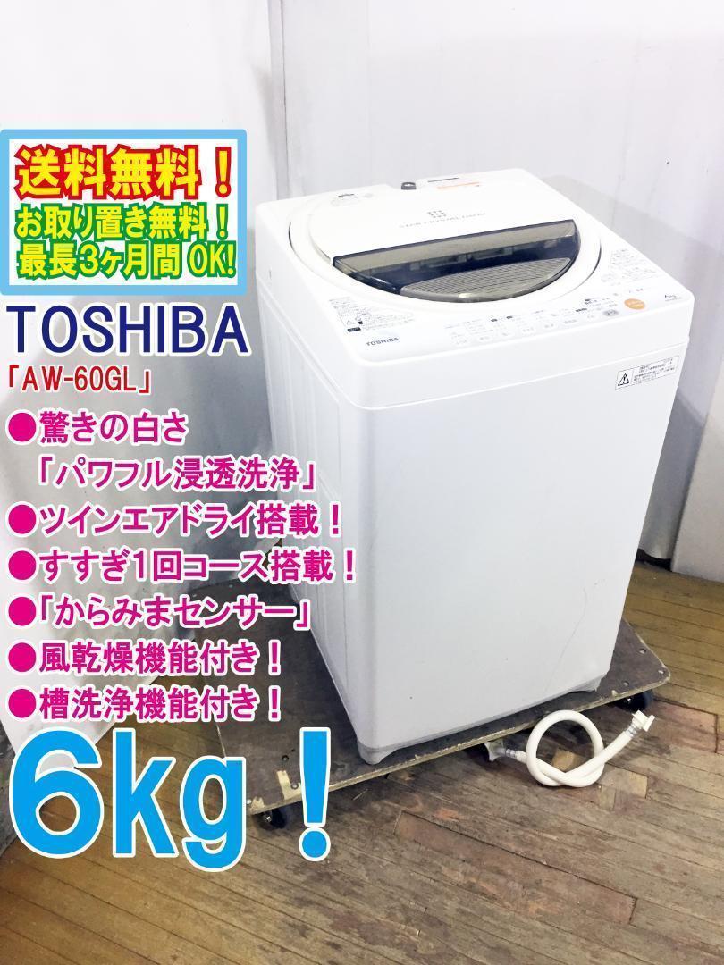 ☆美品 中古☆TOSHIBA 6㎏ ふさわしかっ 洗濯機 【AW-60GL】