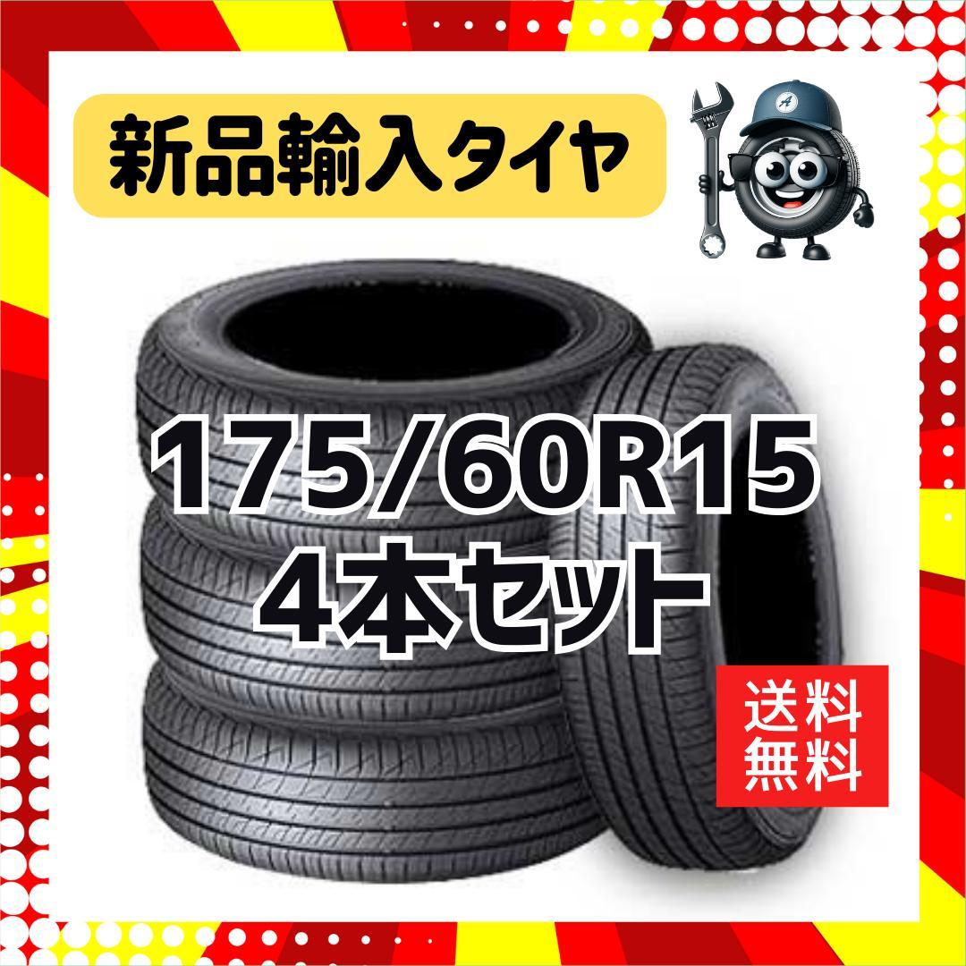 送料無料]175/60R15 少ない 新品4本セット/サマータイヤ15インチ輸入タイヤ