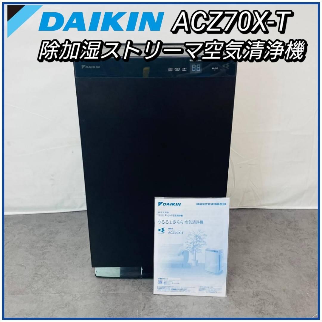 DAIKIN うるるとさらら ACZ70X-T 除加湿ストリーマ空気清浄機